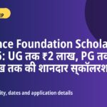Reliance Foundation Scholarship 2026 - Reliance Foundation Scholarship 2026: UG तक ₹2 लाख, PG तक ₹6 लाख तक की शानदार स्कॉलरशिप