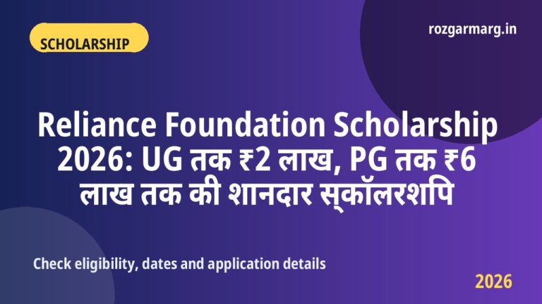 Reliance Foundation Scholarship 2026 - Reliance Foundation Scholarship 2026: UG तक ₹2 लाख, PG तक ₹6 लाख तक की शानदार स्कॉलरशिप