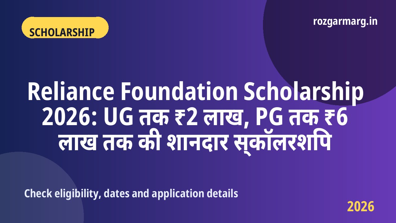 Reliance Foundation Scholarship 2026 - Reliance Foundation Scholarship 2026: UG तक ₹2 लाख, PG तक ₹6 लाख तक की शानदार स्कॉलरशिप